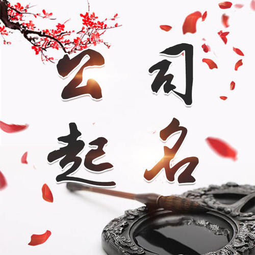 阿合奇公司起名_找田馥连起名
