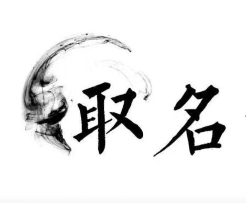  阿合奇宝宝取名 大师一对一人工起名