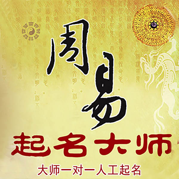 阿合奇起名大师 阿合奇大师起名 找田大师 41年起名经验
